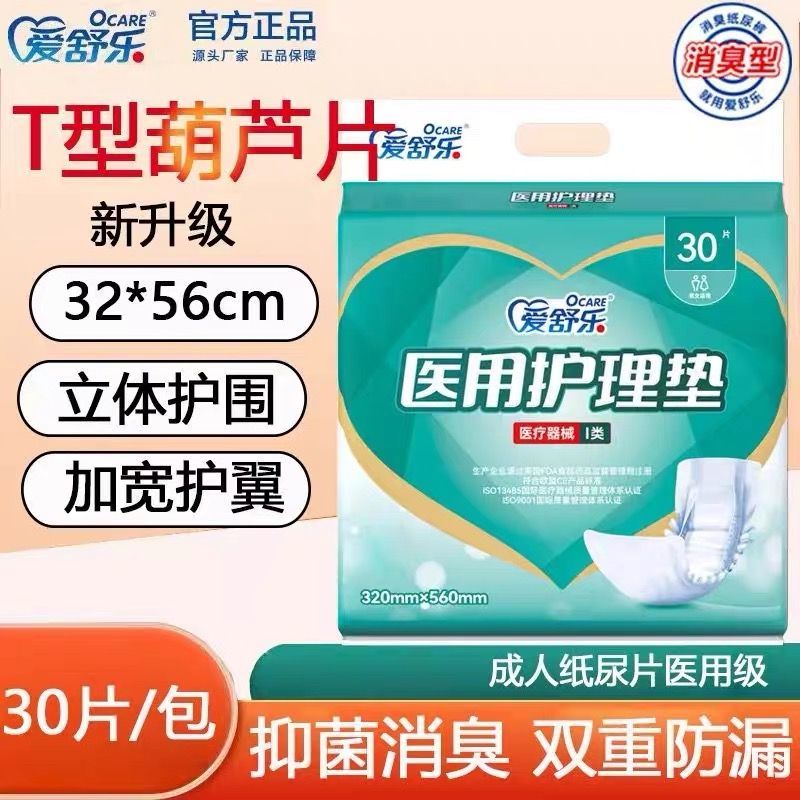 爱舒乐成人医用纸尿片蝴蝶片老人一次性透气隔尿垫320*560mm30片