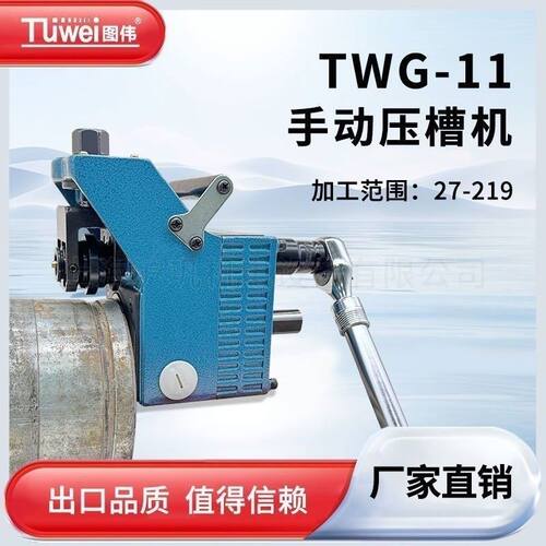 图伟手动压槽机小型手摇式滚槽机镀锌管消防管不锈钢管专用沟槽机
