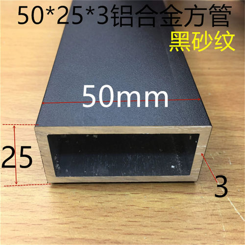黑色铝方管50*25*3mm5*2.5公分铝合金方通黑色烤漆铝方管一米标价