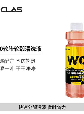 W0轮胎轮毂清洗液不伤轮胎轮毂发黄清洁去污