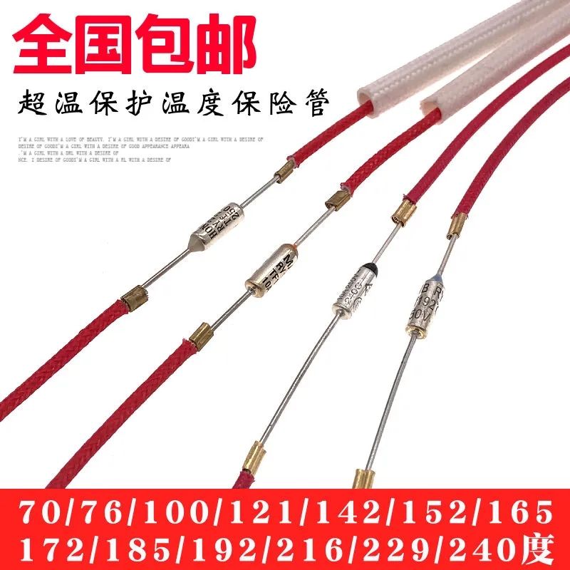 温度保险丝10A 250V电压力锅挂烫机热风枪保险管熔断丝通用型带线