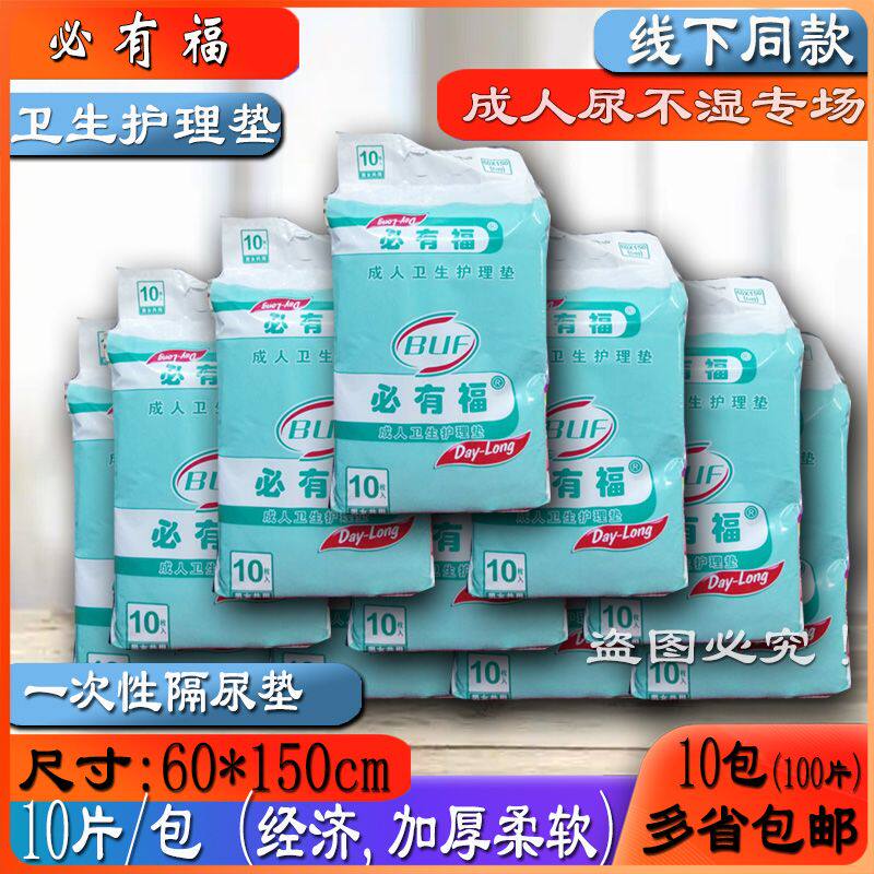 必有福成人卫生护理垫80*90/60*150尿垫床垫加厚10包包邮男女通用