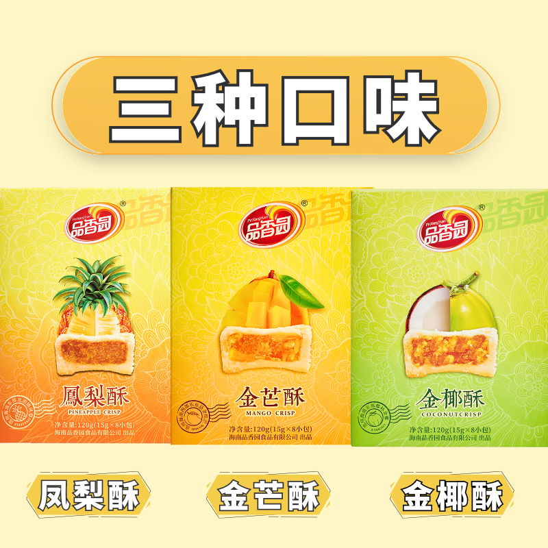 品香园食品海南凤梨酥饼120g芒果味椰子味喝茶点心糕点旅游伴手礼
