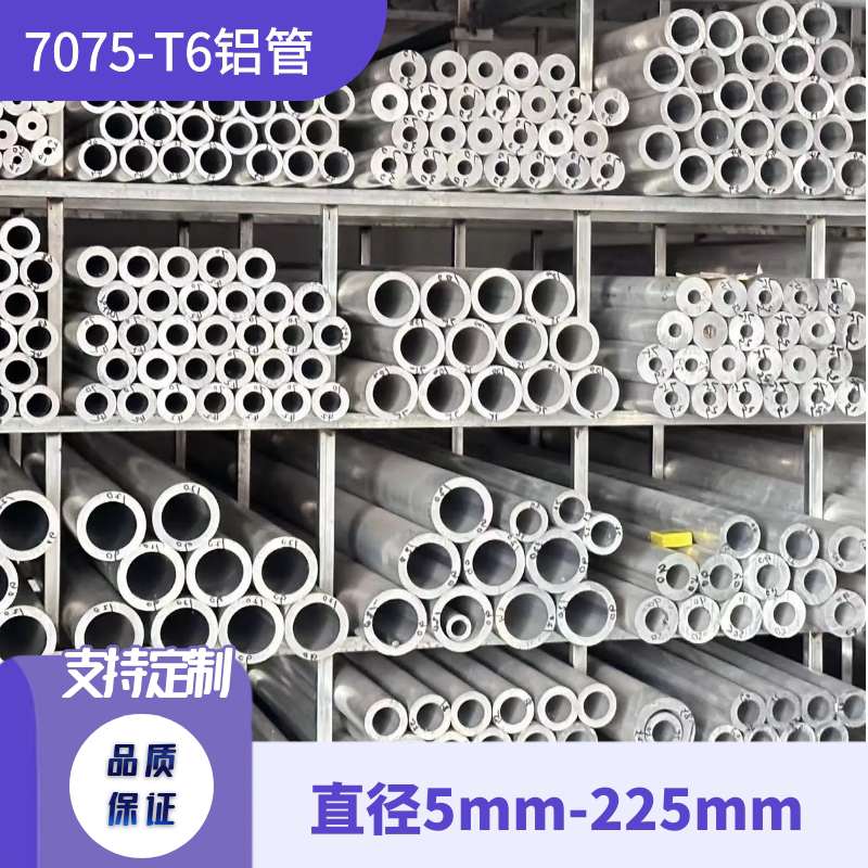 7075T6(60~150mm)航空无缝铝合金圆管硬质铝管按图加工氧化