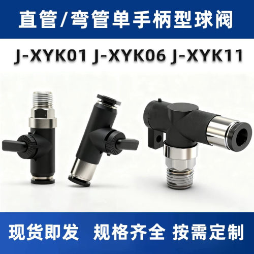 精密型球阀J-XYK01 J-XYK06 J-XYK11-D4-D6快速接头型 单手柄型