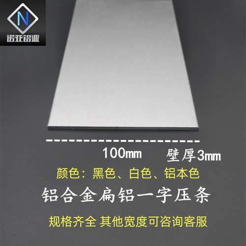 宽100厚3mm铝合金扁铝一字型收边收口压条 实心铝条铝排DIY铝型材