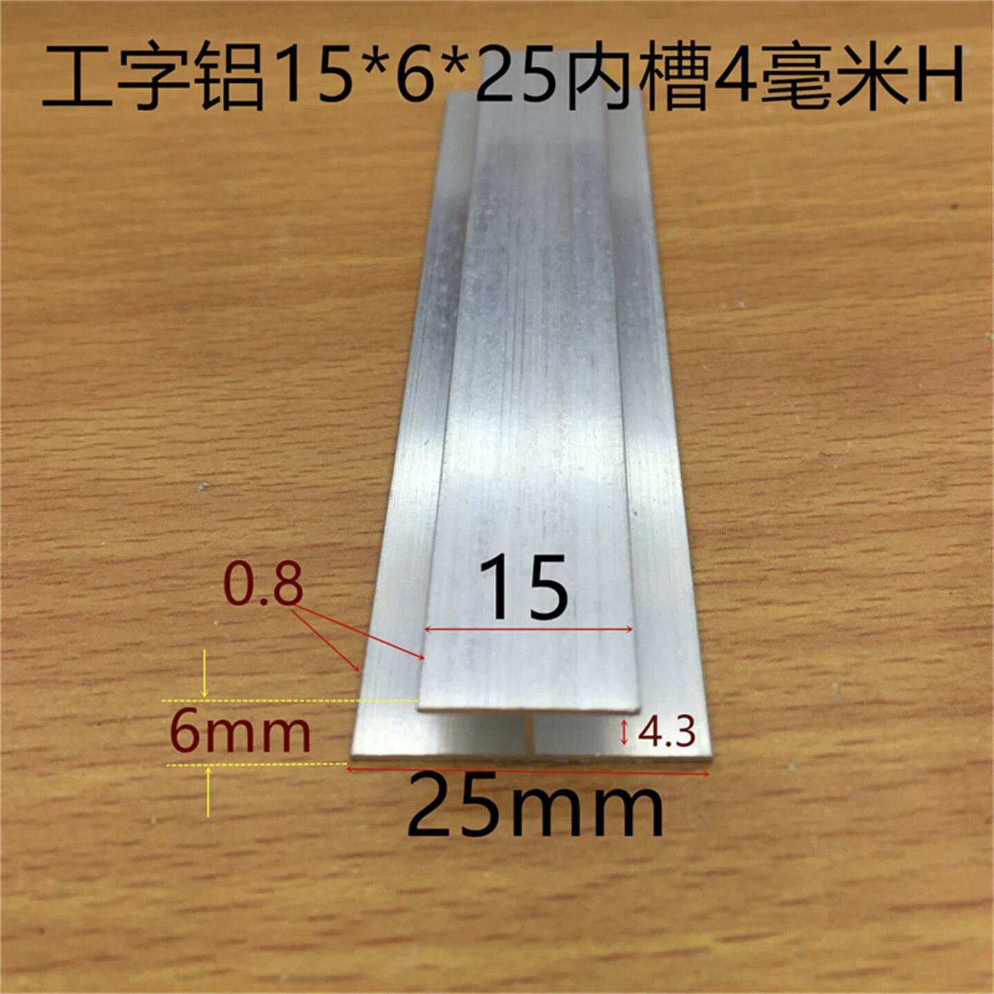 铝合金H型槽15*4*25内槽4mm卡槽内槽4mm工字型槽铝护边一米价
