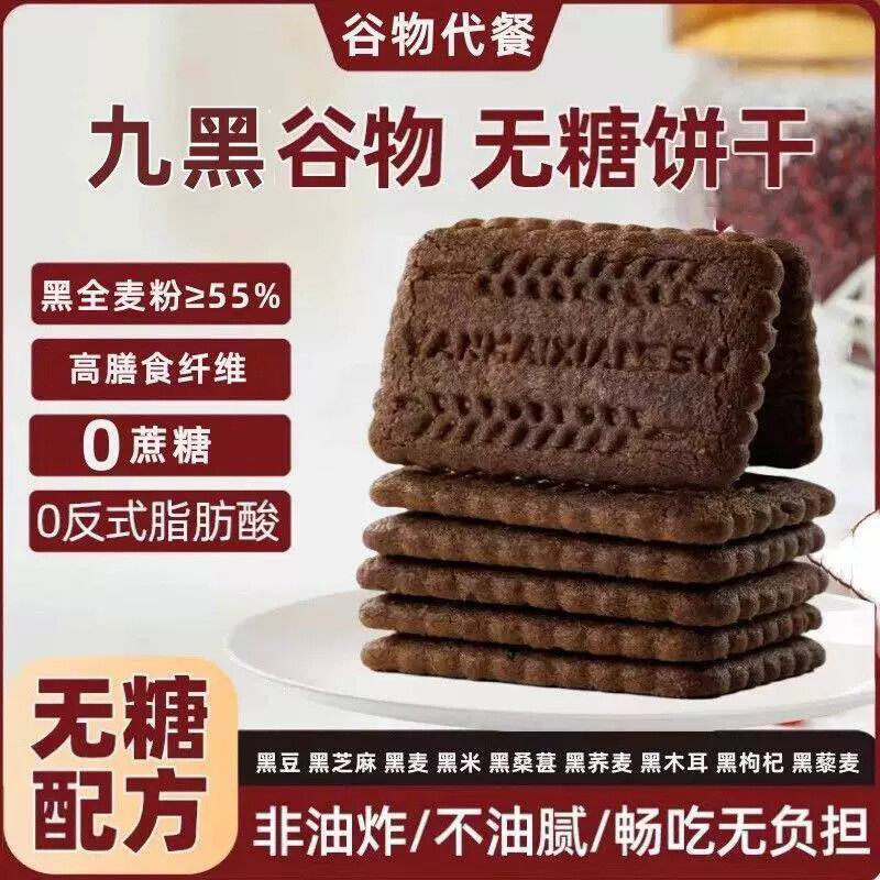 9黑藜麦谷物无糖饼干代餐早餐高膳食纤维粗粮杂粮饼干健康零食无