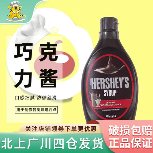 好时巧克力酱糖浆623g朱古力咖啡奶茶店冰淇淋圣代装饰脏脏包蛋糕