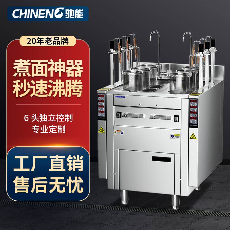 驰能全自动升降煮面炉商用电热汤粉炉麻辣烫燃气六头水饺机米线炉