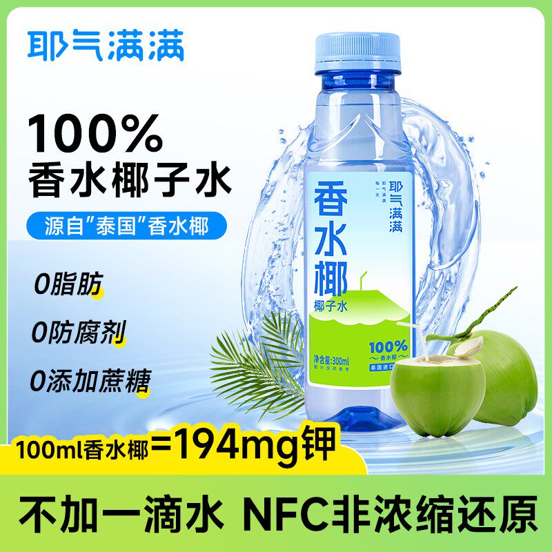 孕妇可喝耶气满满100%香水椰青水nfc果汁夏天解渴饮品椰子水