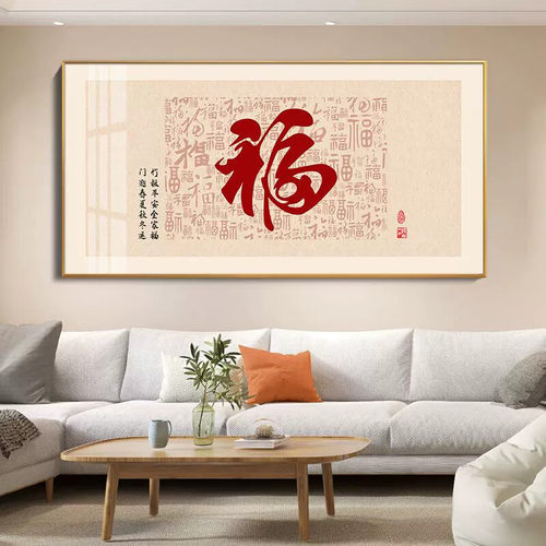 新中式福字客厅沙发背景装饰画现代简约餐厅高档大气饭厅墙壁挂画
