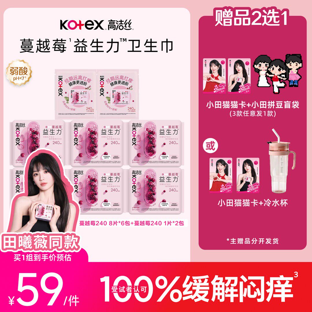 送珍珠包高洁丝蔓越莓益生力卫生巾田曦薇推荐MIZ