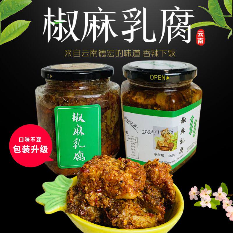 云南特产椒麻豆腐香辣豆腐乳下饭菜麻辣油豆腐乳380g瓶装农家开胃