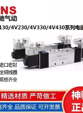 SNS/神驰气动电磁阀气动阀控制阀4V430 4V330 4V230 4V130 P/C/ E