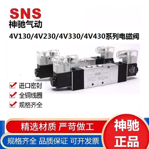 SNS/神驰气动电磁阀气动阀控制阀4V430 4V330 4V230 4V130 P/C/ E