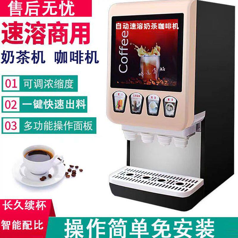 抢热饮机商用冷热奶茶机果汁机速溶咖啡机全自动自助餐厅饮料一体