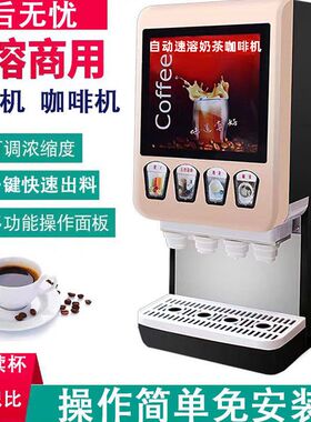 抢热饮机商用冷热奶茶机果汁机速溶咖啡机全自动自助餐厅饮料一体