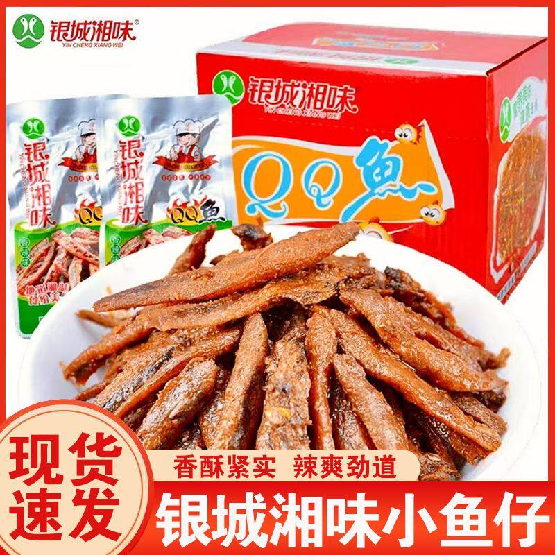 银城湘味QQ鱼仔香辣小鱼仔即食鱼干零食湖南特产独立包装休闲零食