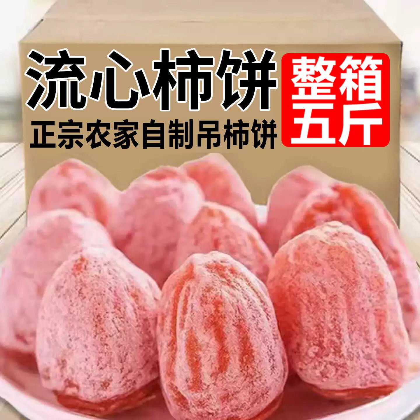 正宗吊柿饼2026年新霜降流心柿饼独立包装非富平特级圆柿饼子