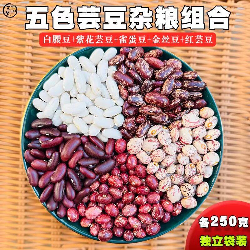 云南五谷杂粮芸豆组合混搭雀蛋豆金丝豆荷包豆农家豆五种独立豆类