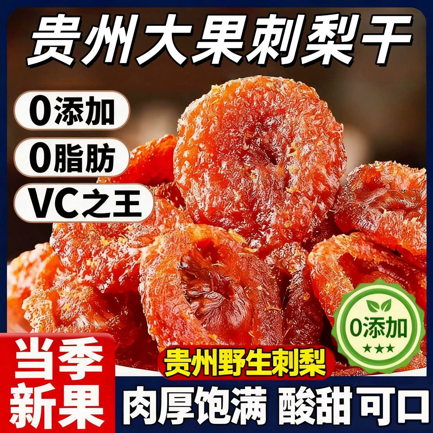 贵州刺梨干正宗特产野生泡水果干蜜饯果脯类健康小零食官方旗舰店