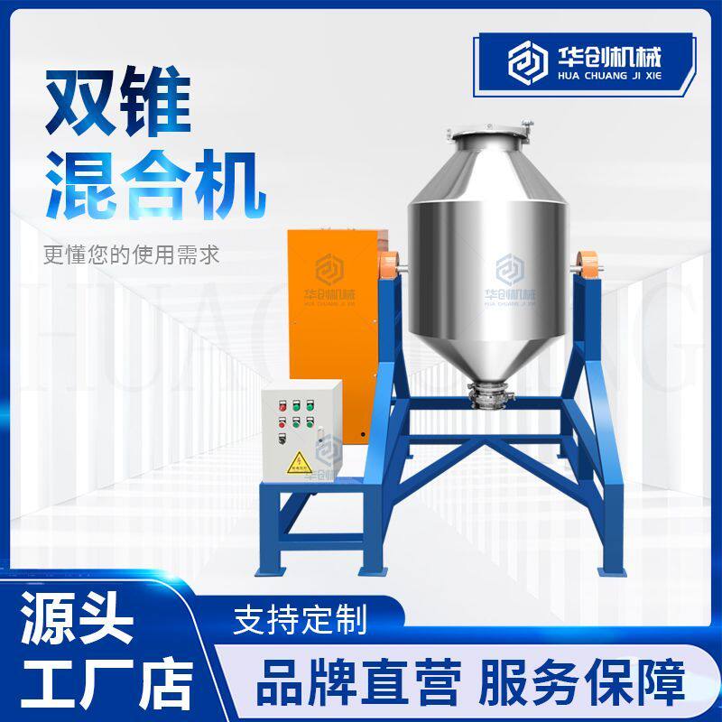 不锈钢双锥鼓式搅拌机 抹茶粉奶粉粉末混合机 豆奶粉添加剂混料机