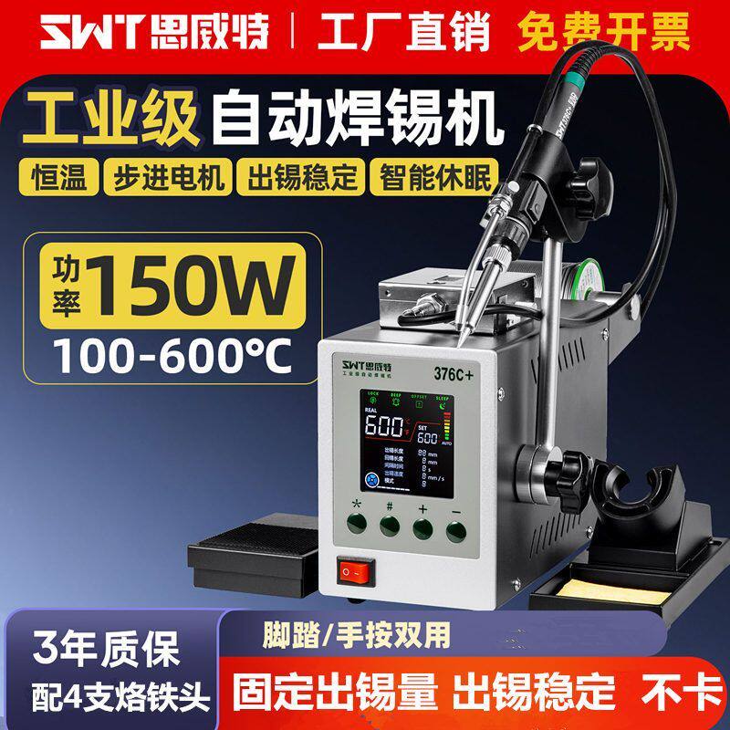 SWT思威特全自动送锡电烙铁智能数显恒温376焊台脚踏式出锡焊锡机