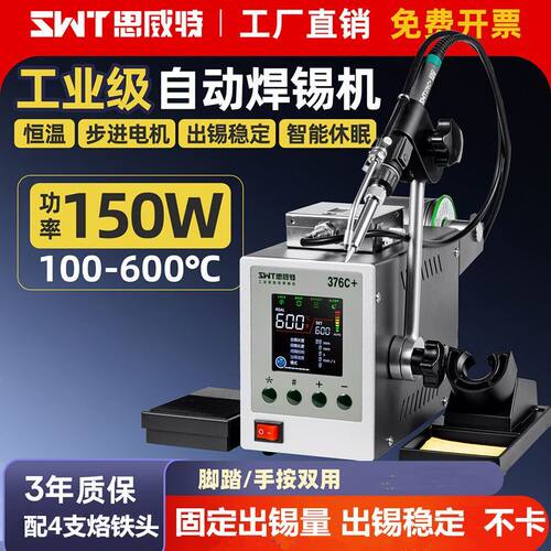 SWT思威特全自动送锡电烙铁智能数显恒温376焊台脚踏式出锡焊锡机
