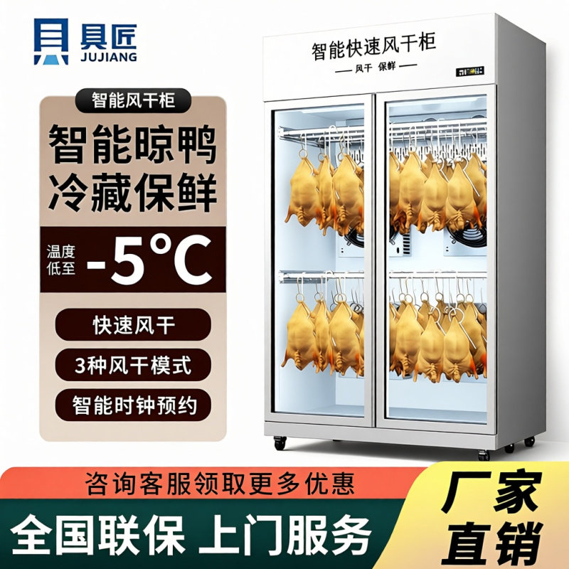 烤鸭风干柜智能晾鸭柜烤鸭风干机烧鹅烧腊晾胚柜风冷晾鸭风干柜