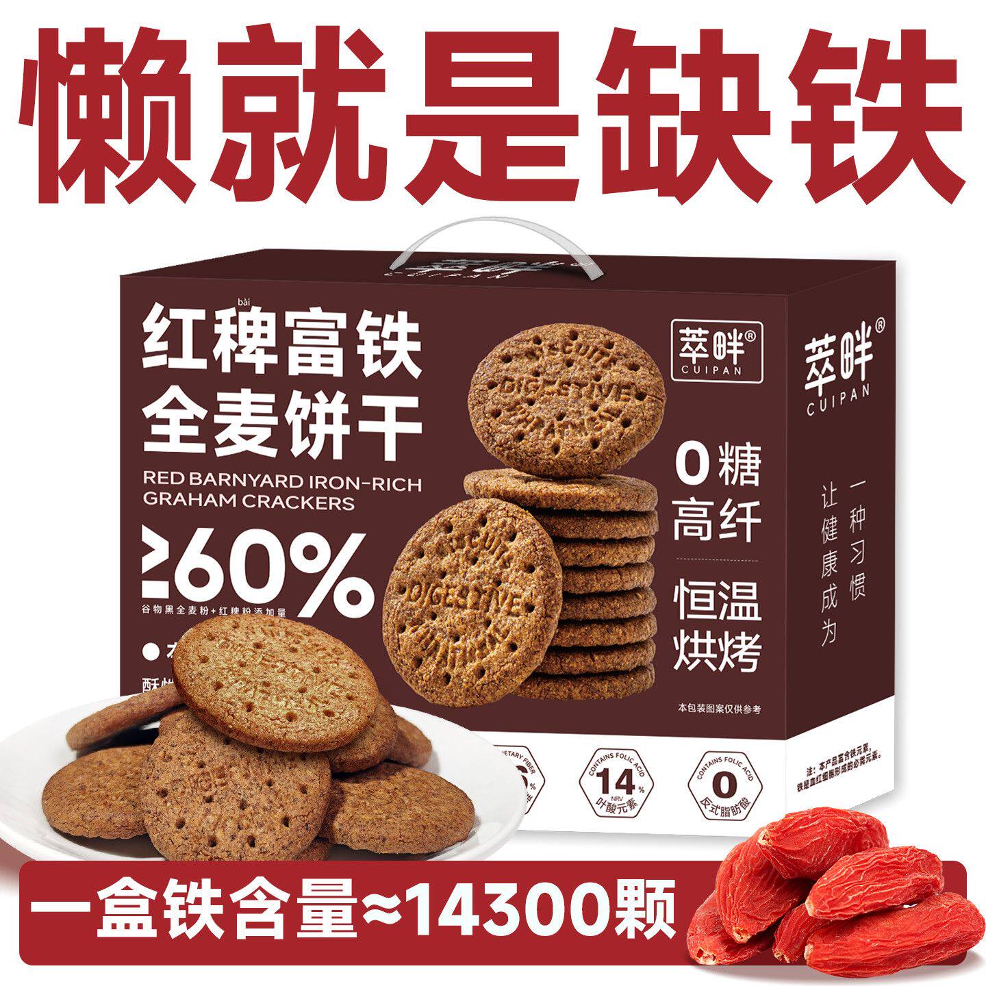 萃畔0糖红稗富铁全麦饼干礼盒粗粮饱腹代餐叶酸钙孕妈妈节日零食