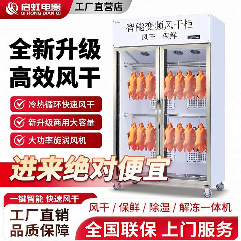烤鸭风干柜智能晾鸭柜烤鸭风干机烧鹅烧腊晾胚柜风冷晾鸭风干柜