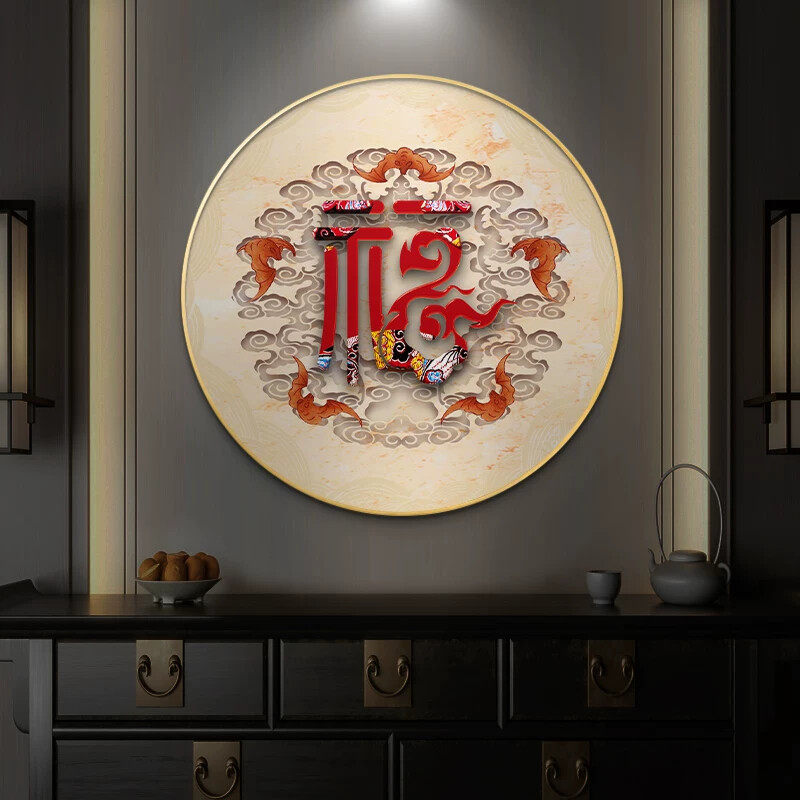 新中式福字入户玄关画装饰画饭厅背景墙挂画圆形走廊过道壁画字画