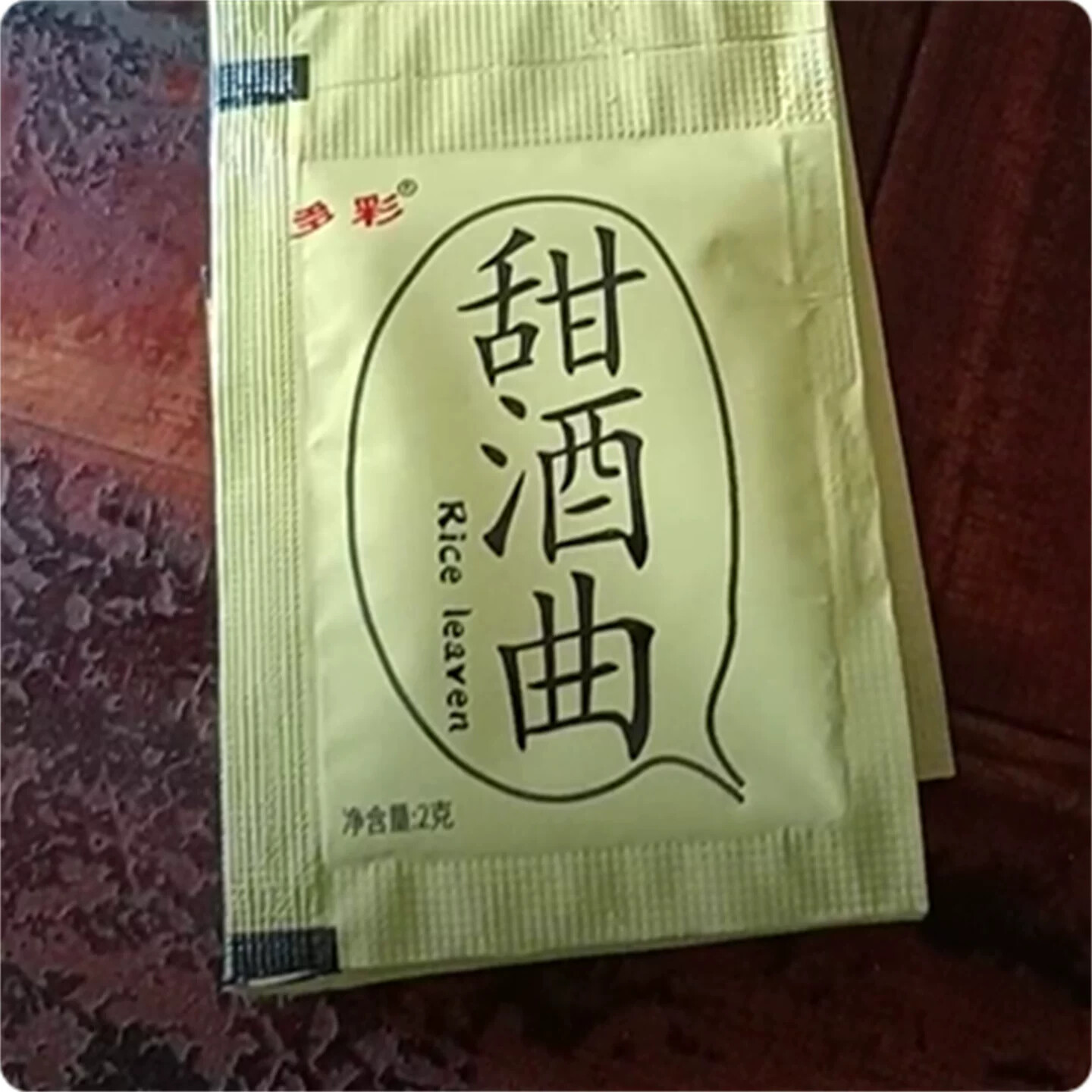 新日期多彩甜酒曲米酒传统醪糟甜酒酿糯米酒月子酒发酵曲老式酿酒