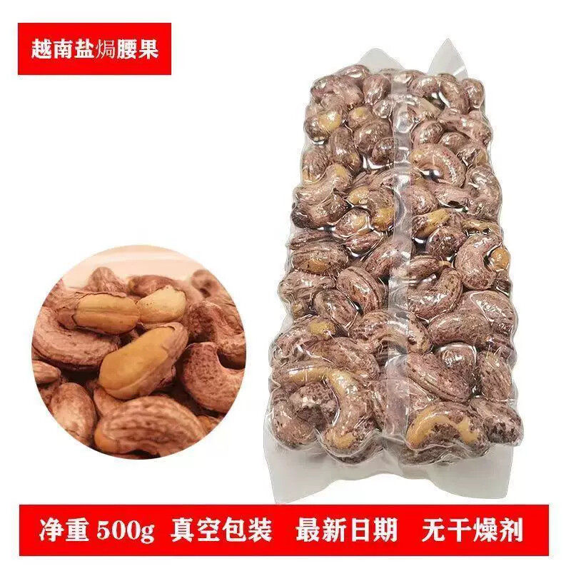 新货&越南A180大腰果新货500g袋装盐焗炭烧紫衣坚果孕妇零食净含