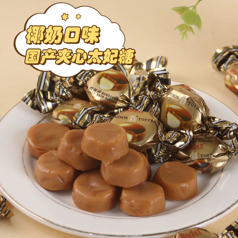 锦大太妃糖零食椰奶味夹心糖果奶糖招待摆盘结婚喜糖年货整箱