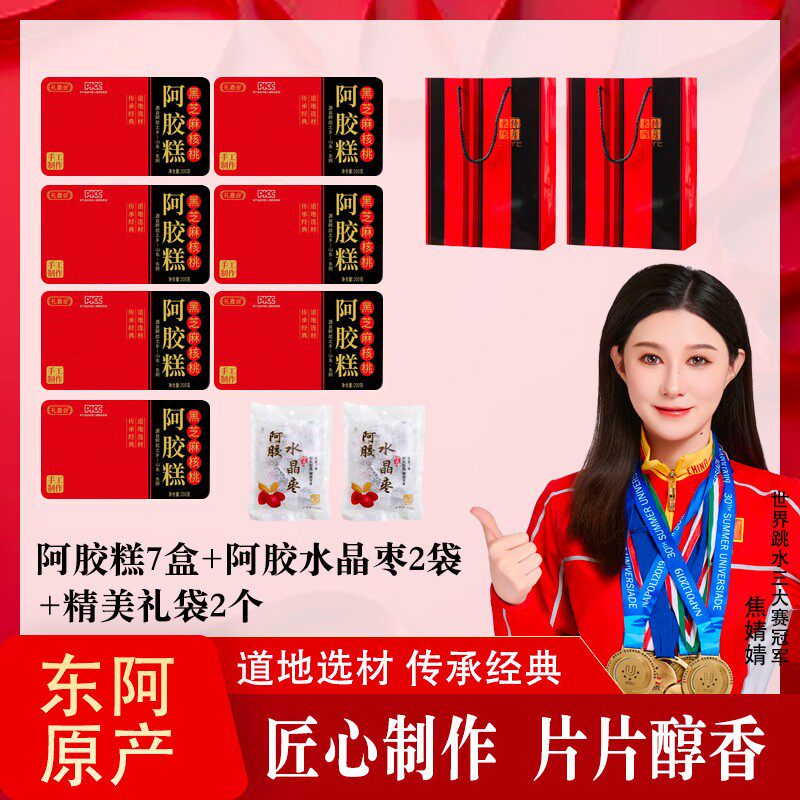 拍1发7阿胶糕200g铁盒正宗东阿即食红枣枸杞黑芝麻核桃阿胶糕