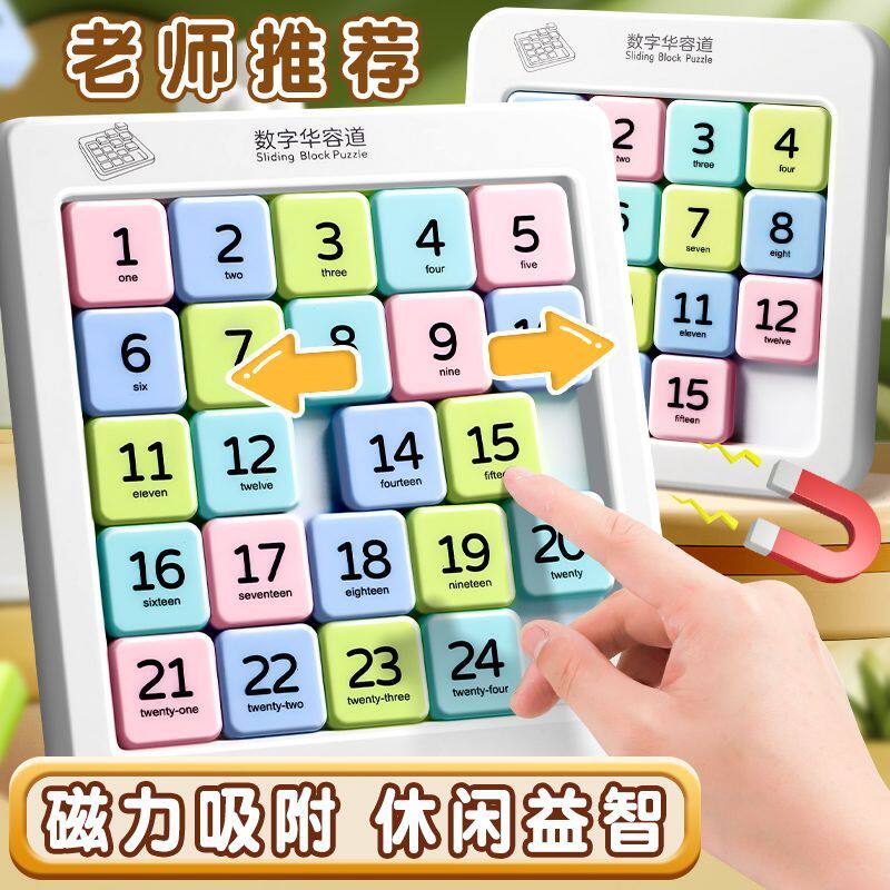 磁力数字华容道小学生滑动拼图益智玩具儿童进阶版磁性数独九宫格