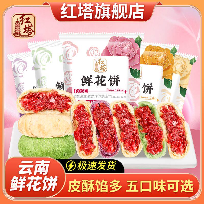 红塔五口味30g鲜花饼云南老字号正宗鲜花饼网红糕点心零食特产