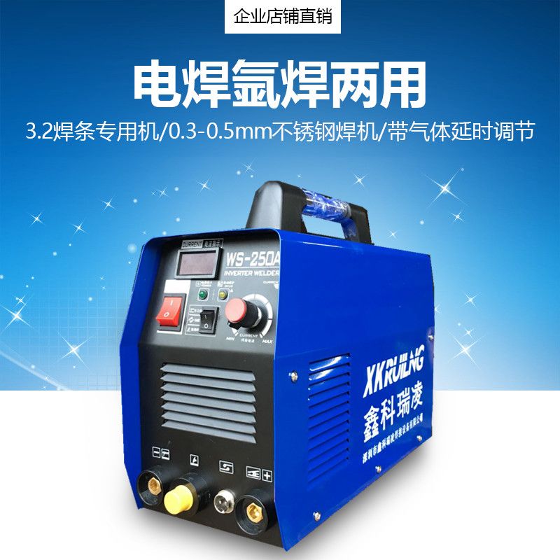 鑫科瑞凌WS-200/250A逆变直流不锈钢220V电焊氩弧焊机两用电焊机