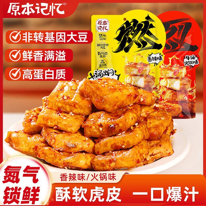 原本记忆豆干爆汁虎皮豆泡120g香辣豆腐干平江酱干特产解馋小零食
