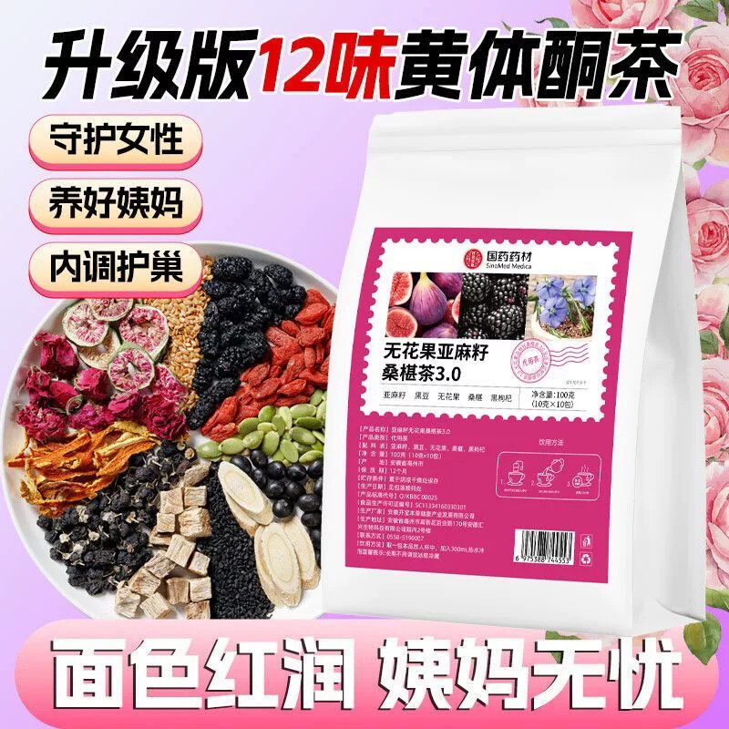 无花果亚麻籽桑葚茶养黑枸杞玫瑰黄体酮循环养雌茶低负担健康饮品