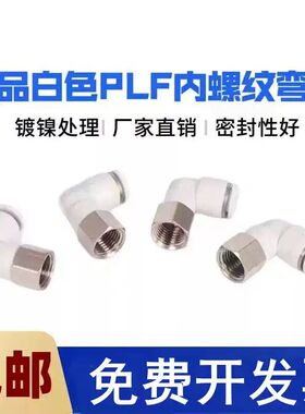 亚德客型气动气管内螺纹弯头快插接头内丝牙PLF4/6/8/10-M50102