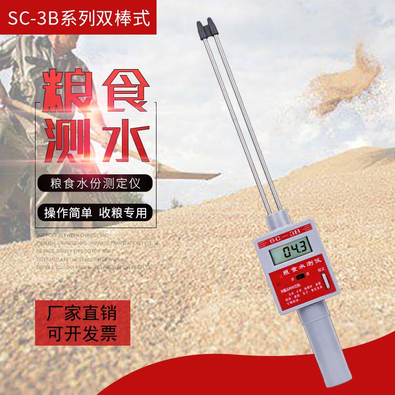 双棒粮食水分测定仪SC-3B测量仪水分仪检测仪测试仪水分测定仪