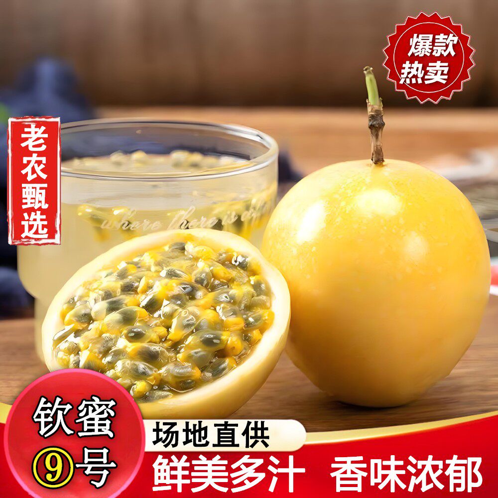 广东正宗香甜可口钦蜜9号黄金百香果新鲜美味香甜浓郁3-5斤装