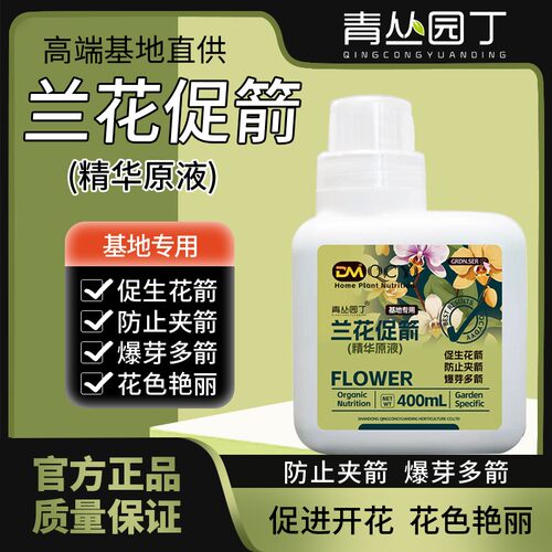 锦卉直播专属青丛园丁DM兰花促箭爆芽多箭促花箭冒箭防夹箭花期长