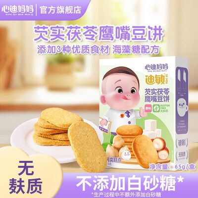 心迪妈妈迪敏芡实茯苓鹰嘴豆饼八珍蛋黄小软饼鸡内金黄油酥饼干