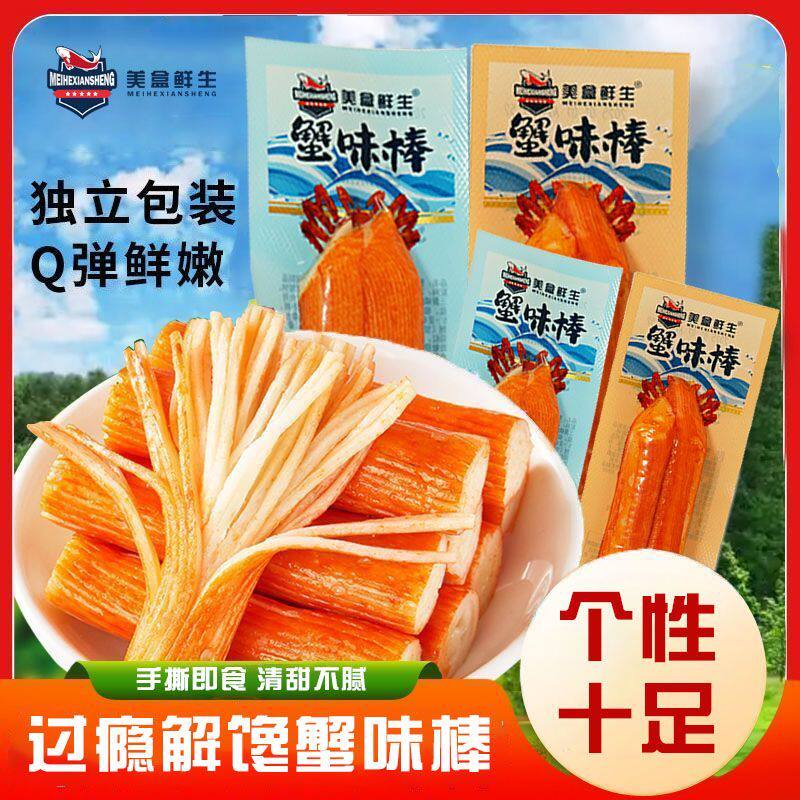 原味蟹味棒美盒鲜生烧烤味蟹肉棒即食手撕休闲零食低脂