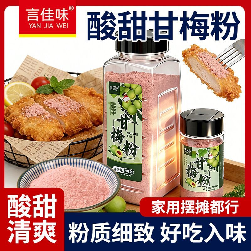 言佳味甘梅粉撒料108g508g瓶装家用梅子粉炸鸡甘梅地瓜鸡排薯条料