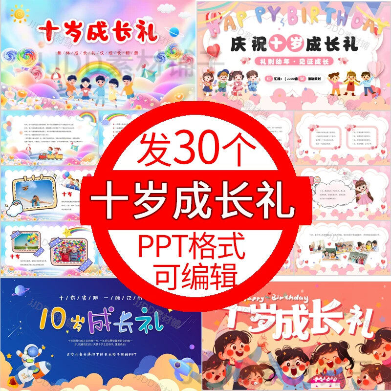 .十岁成长礼ppt模板成长礼主题班会活动策划十岁成长礼仪成长相册